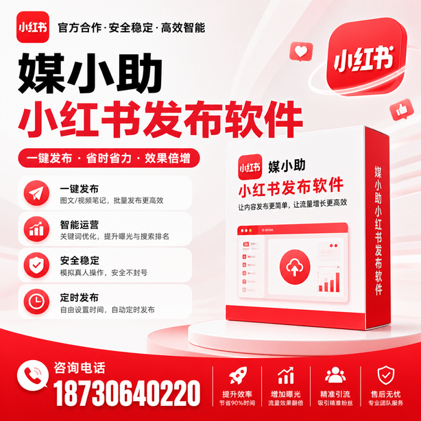 临高小红书批量发布软件