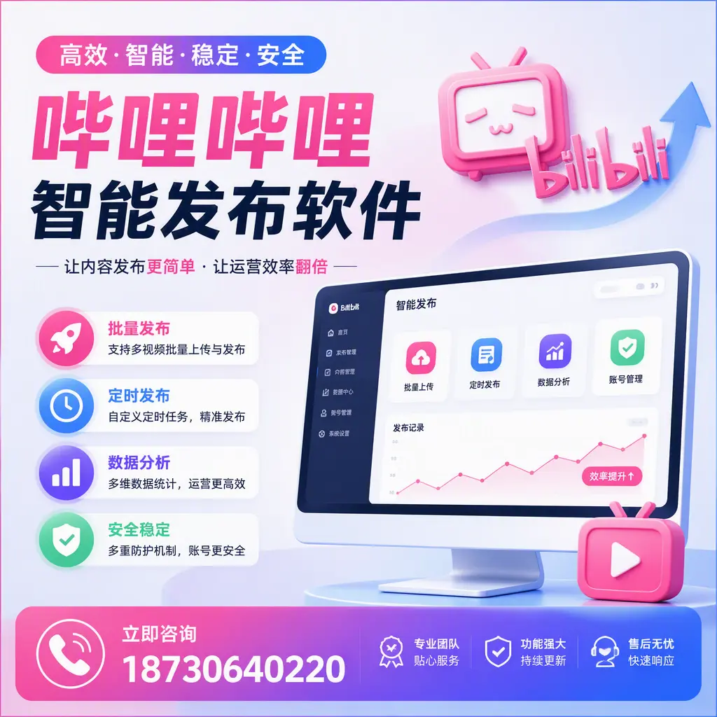 快速上手:哔哩哔哩智能发布软件的操作流程在 临高